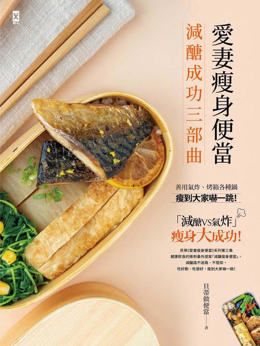 Cover image for 愛妻瘦身便當【減醣成功三部曲】
